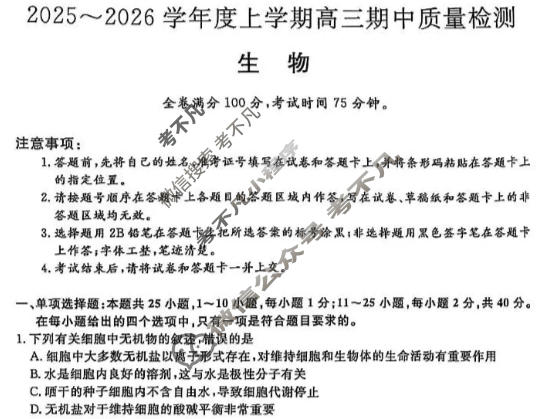 河北省2025-2026学年度上学期高三期中质量检测(26050C)(11月)生物试题
