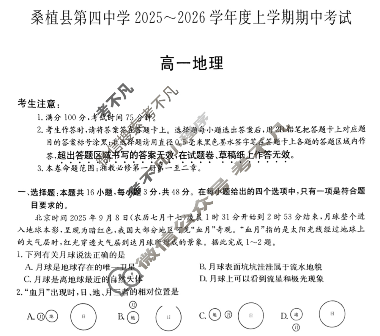 湖南高中桑植县第四中学2025~2026学年度上学期期中考试·高一(6119A)地理试题