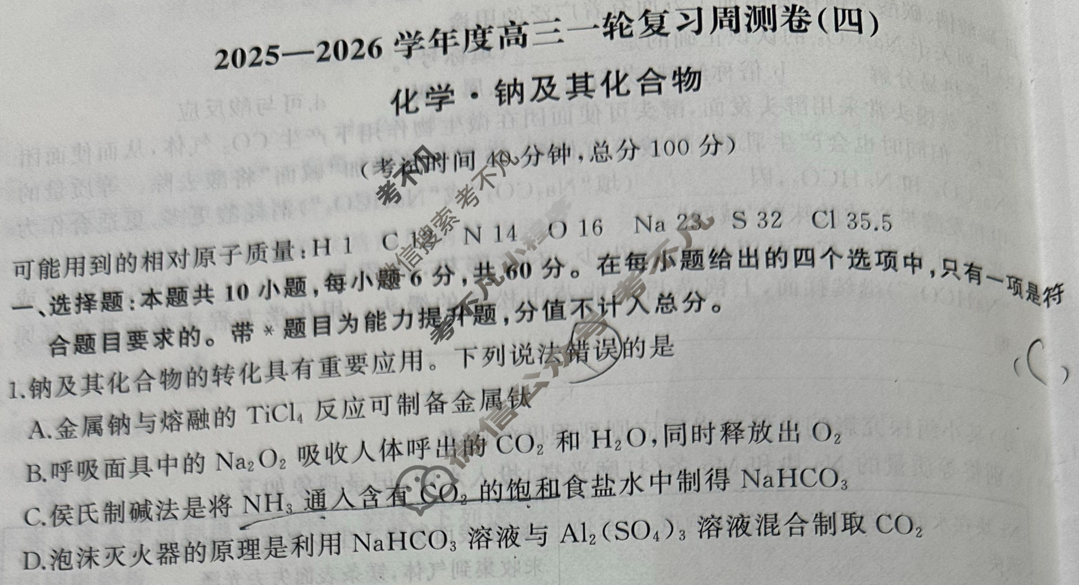 [天舟益考衡中同卷]2025-2026学年度高三一轮复习周测卷(小题量)化学A(四)4试题
