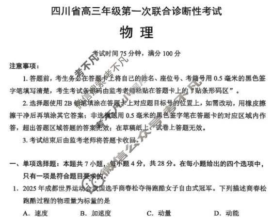 四川省高三年级第一次联合诊断考试(2025.11)(四川一诊)物理试题