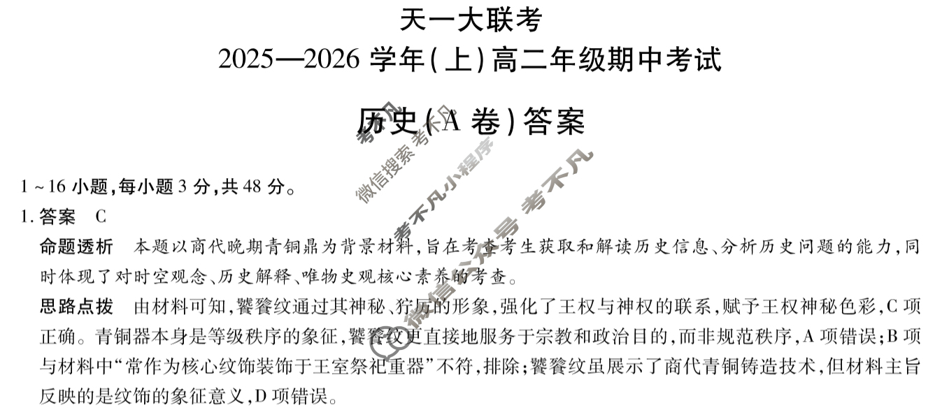 [天一大联考]2025-2026学年(上)高二年级期中考试历史A卷答案