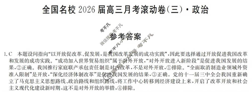 全国名校2026届高三月考滚动卷(三)第三次月考·政治C答案