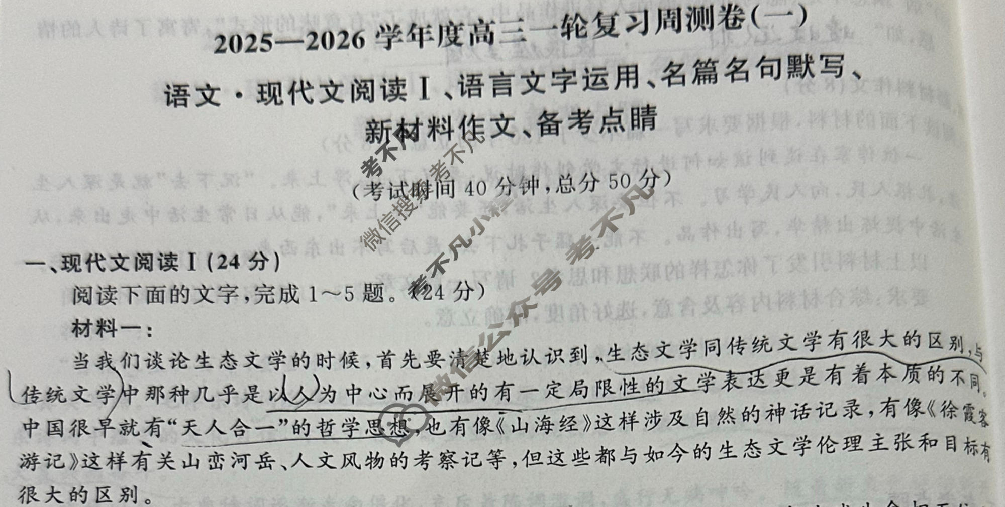 [天舟益考衡中同卷]2025-2026学年度高三一轮复习周测卷(小题量)语文(一)1试题