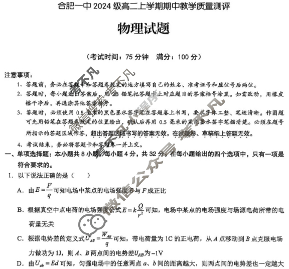 合肥一中2024级高二上学期期中教学质量测评物理试题