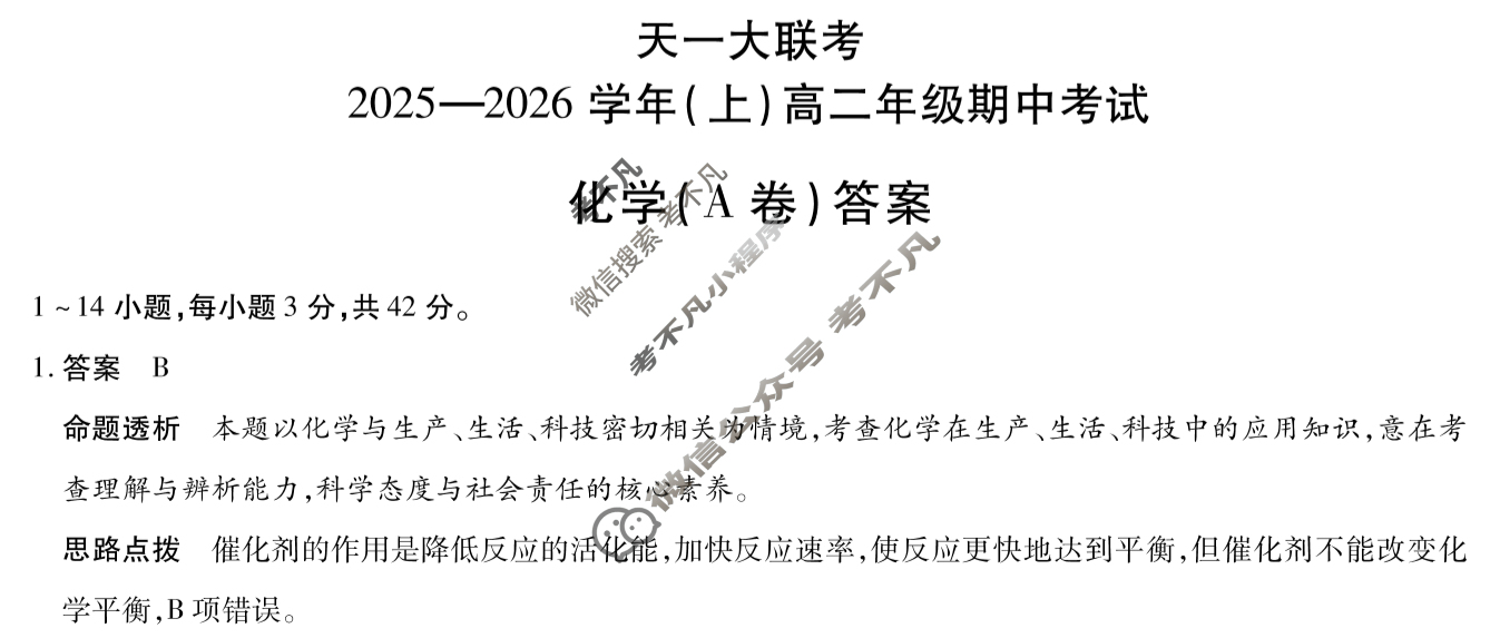[天一大联考]2025-2026学年(上)高二年级期中考试化学A卷答案