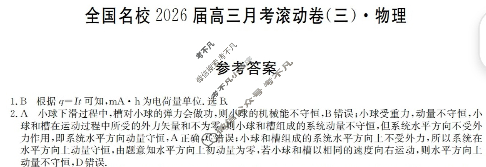 全国名校2026届高三月考滚动卷(三)第三次月考·物理A答案