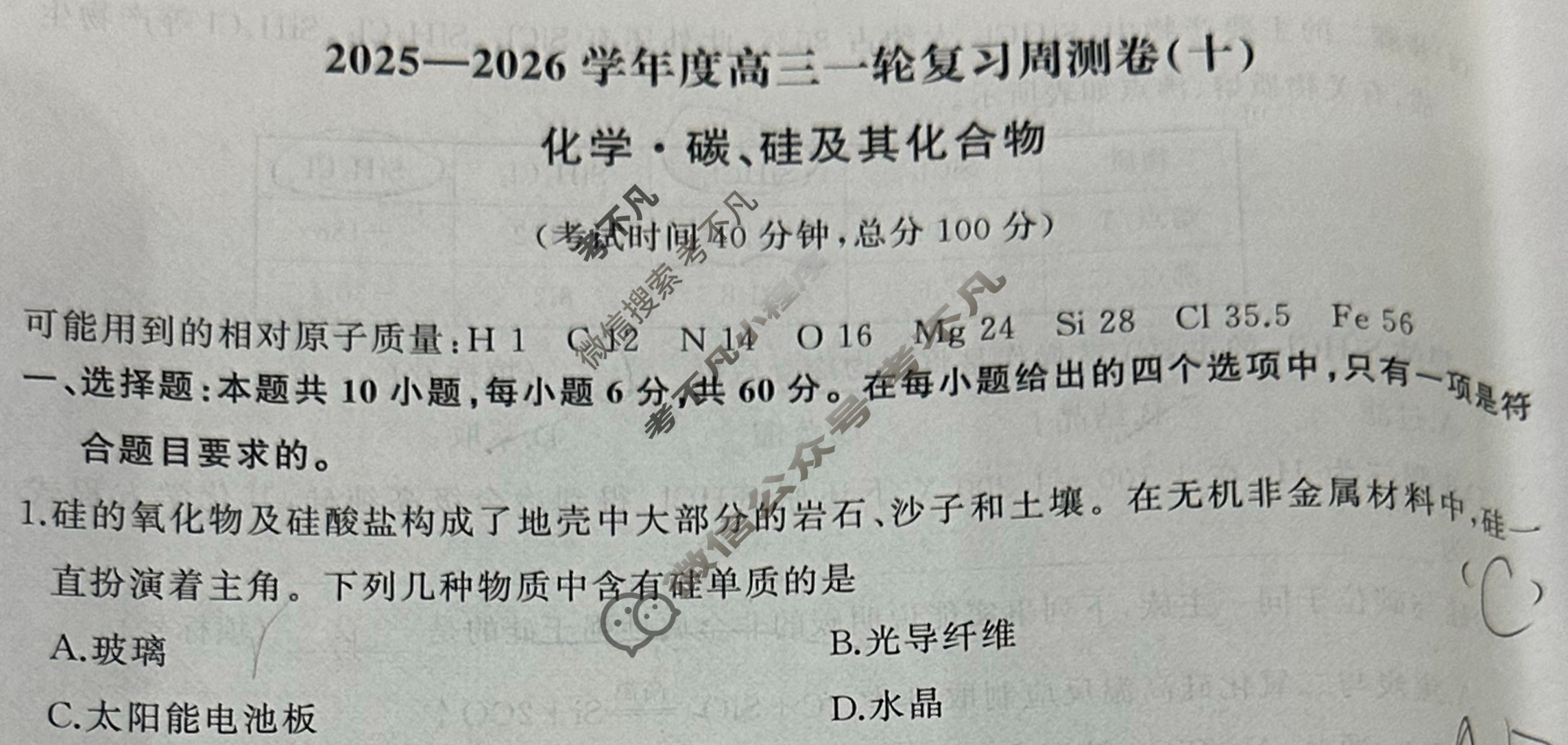 [天舟益考衡中同卷]2025-2026学年度高三一轮复习周测卷(小题量)化学A(十)10试题