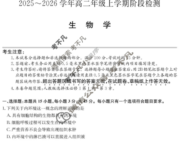 安徽省2025-2026学年高二年级第一学期阶段检测(26-L-237B)生物试题