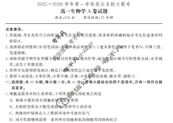 [鼎尖名校]2025-2026学年第一学期高一大联考生物A卷试题