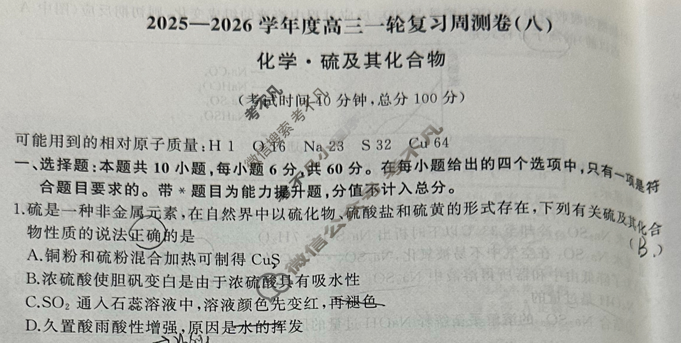 [天舟益考衡中同卷]2025-2026学年度高三一轮复习周测卷(小题量)化学A(八)8试题
