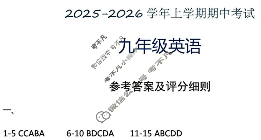 荆楚联盟2025-2026学年度上学期期中考试九年级(11月)英语答案