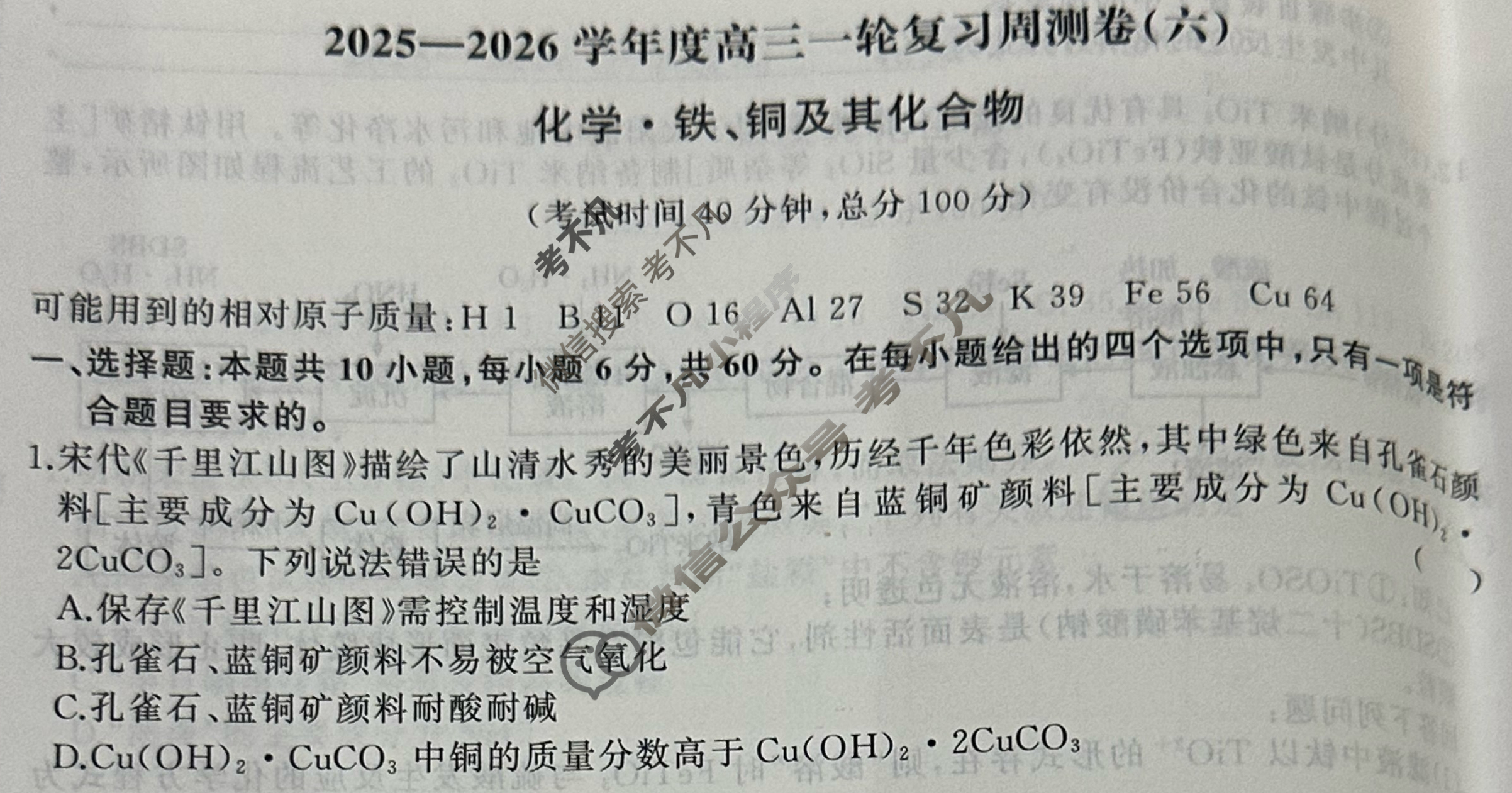[天舟益考衡中同卷]2025-2026学年度高三一轮复习周测卷(小题量)化学A(六)6试题