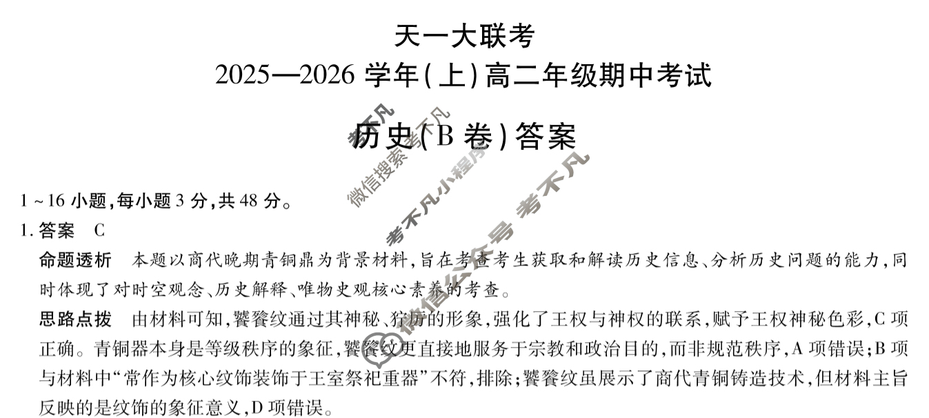 [天一大联考]2025-2026学年(上)高二年级期中考试历史B卷答案