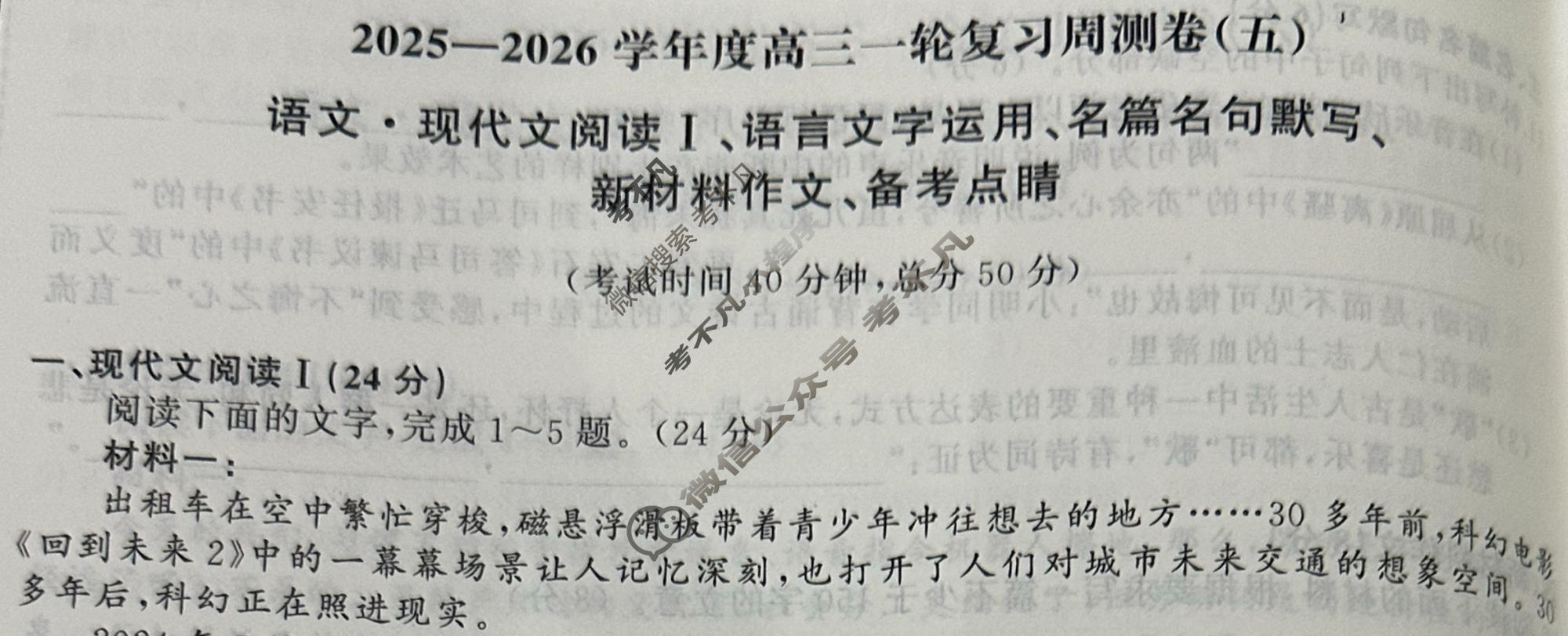 [天舟益考衡中同卷]2025-2026学年度高三一轮复习周测卷(小题量)语文(五)5试题