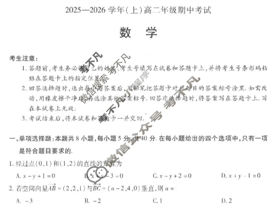 [天一大联考]2025-2026学年(上)高二年级期中考试数学试题
