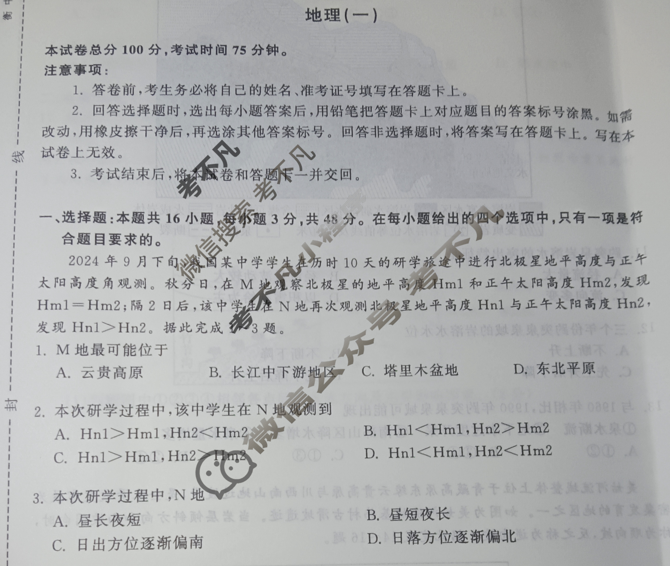 [天舟益考衡中同卷]2025-2026学年度高三复习滚动卷地理WY(一)1试题