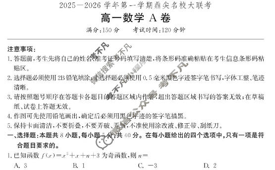 [鼎尖名校]2025-2026学年第一学期高一大联考数学A卷试题