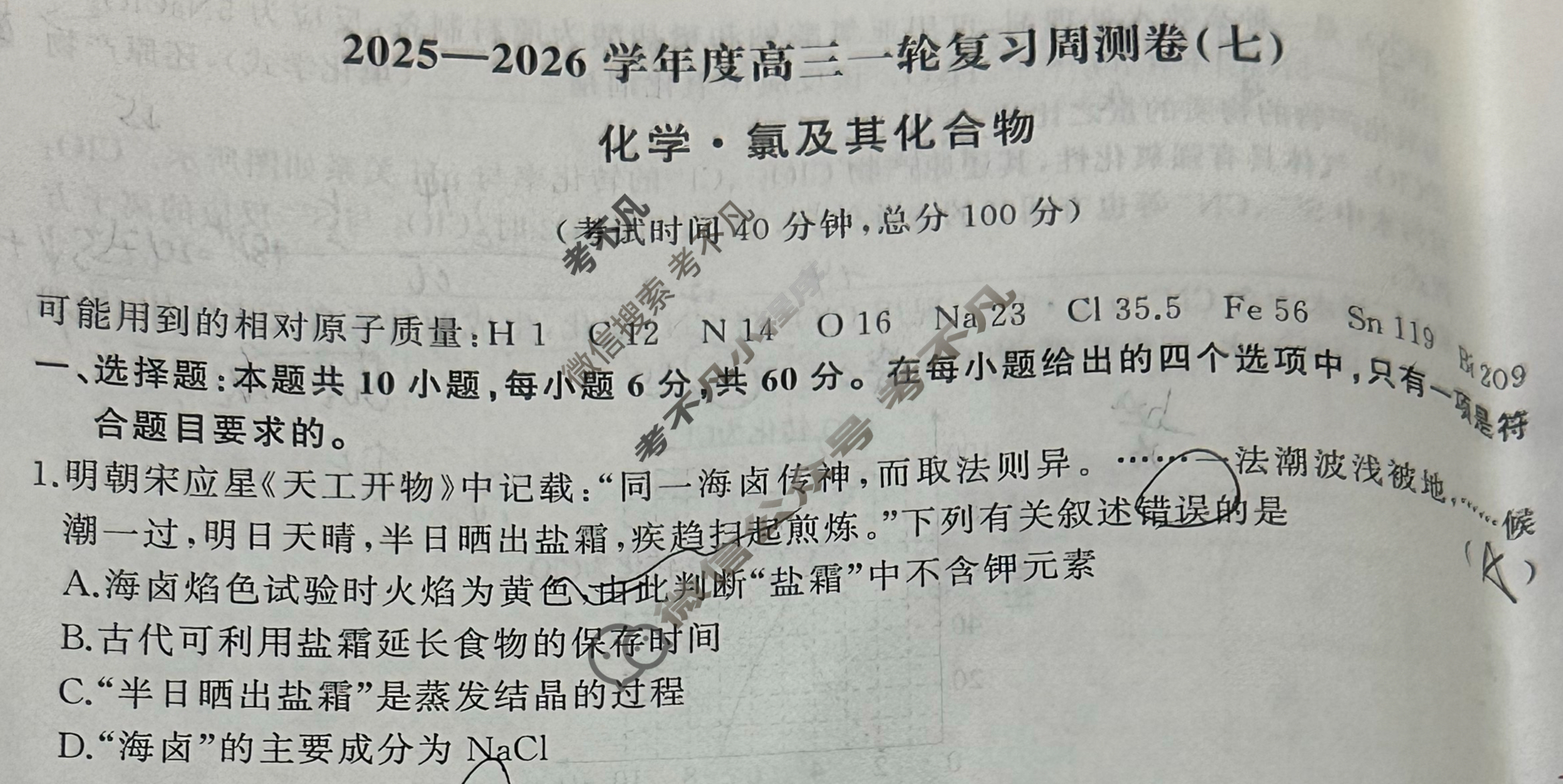 [天舟益考衡中同卷]2025-2026学年度高三一轮复习周测卷(小题量)化学A(七)7试题