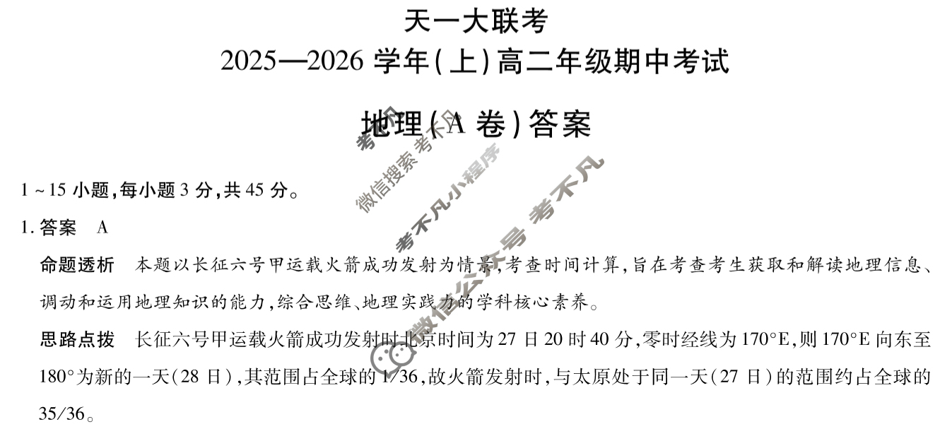 [天一大联考]2025-2026学年(上)高二年级期中考试地理A卷答案