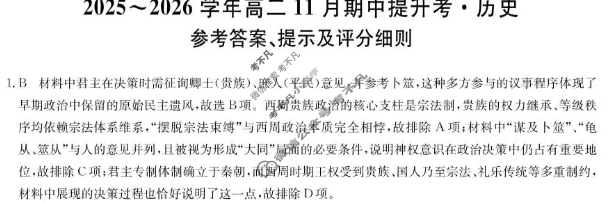 山西高中2025~2026学年高二11月期中提升考(26-X-128B)历史答案