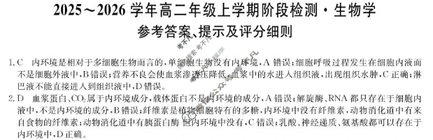 安徽省2025-2026学年高二年级第一学期阶段检测(26-L-237B)生物答案