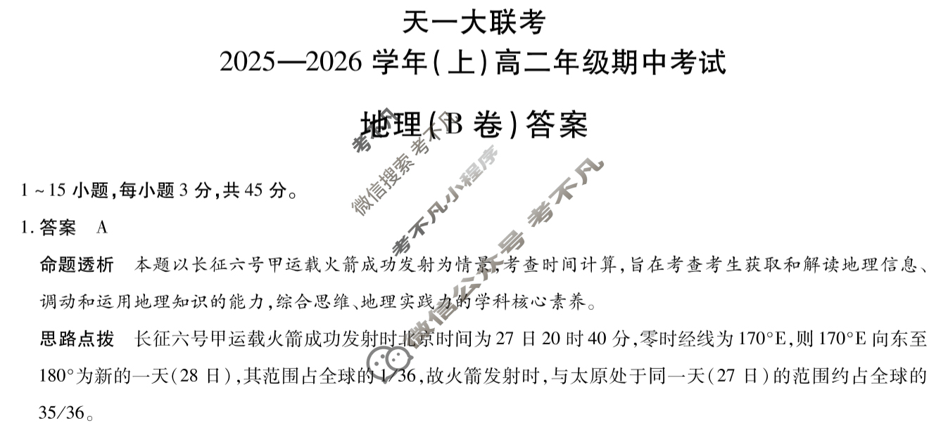 [天一大联考]2025-2026学年(上)高二年级期中考试地理B卷答案