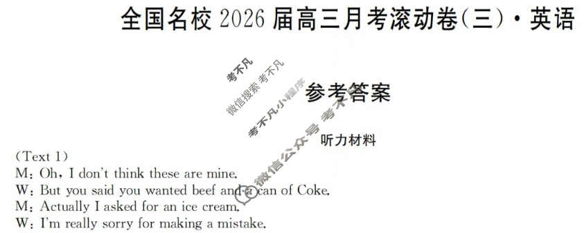 全国名校2026届高三月考滚动卷(三)第三次月考·英语答案