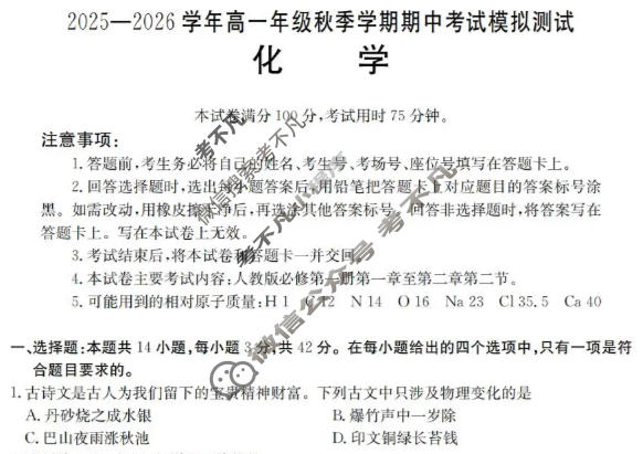 云南省金太阳2025-2026学年高一年级秋季学期期中考试模拟测试化学试题
