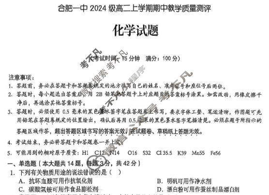 合肥一中2024级高二上学期期中教学质量测评化学试题