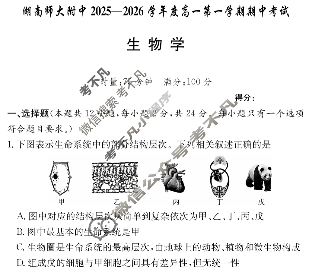 炎德英才大联考(附中版)湖南师大附中2025-2026学年度高一第一学期期中考试生物试题