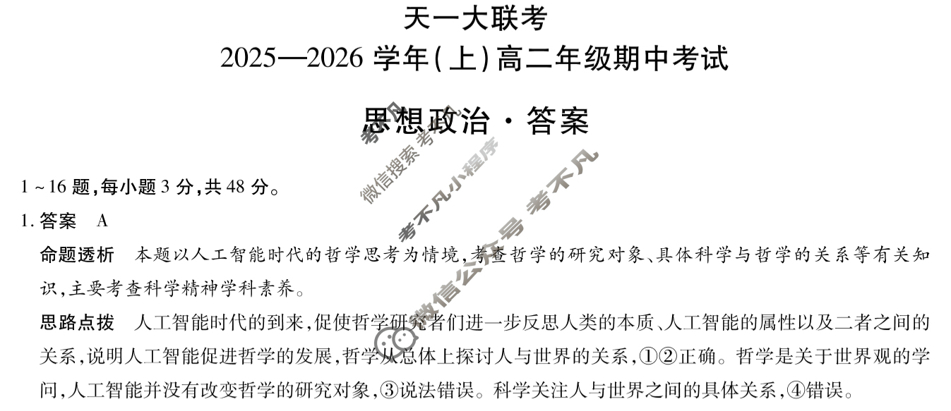 [天一大联考]2025-2026学年(上)高二年级期中考试政治答案