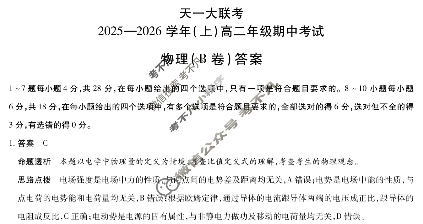 [天一大联考]2025-2026学年(上)高二年级期中考试物理B卷答案