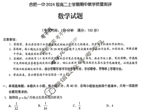 合肥一中2024级高二上学期期中教学质量测评数学试题
