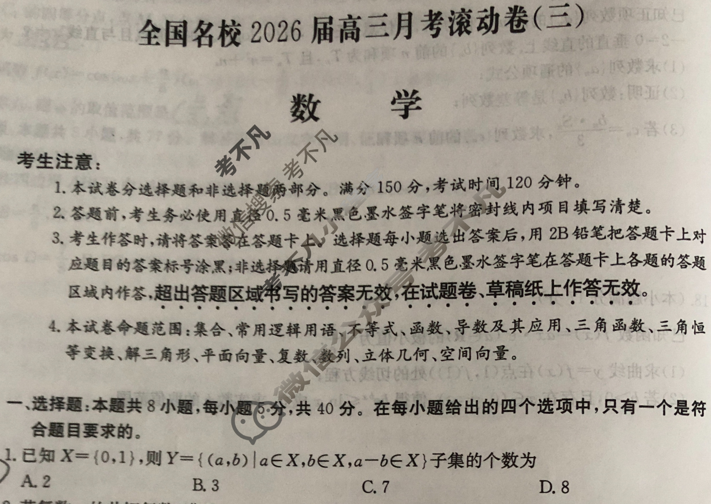 全国名校2026届高三月考滚动卷(三)第三次月考·数学试题