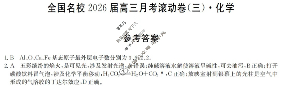 全国名校2026届高三月考滚动卷(三)第三次月考·化学A答案