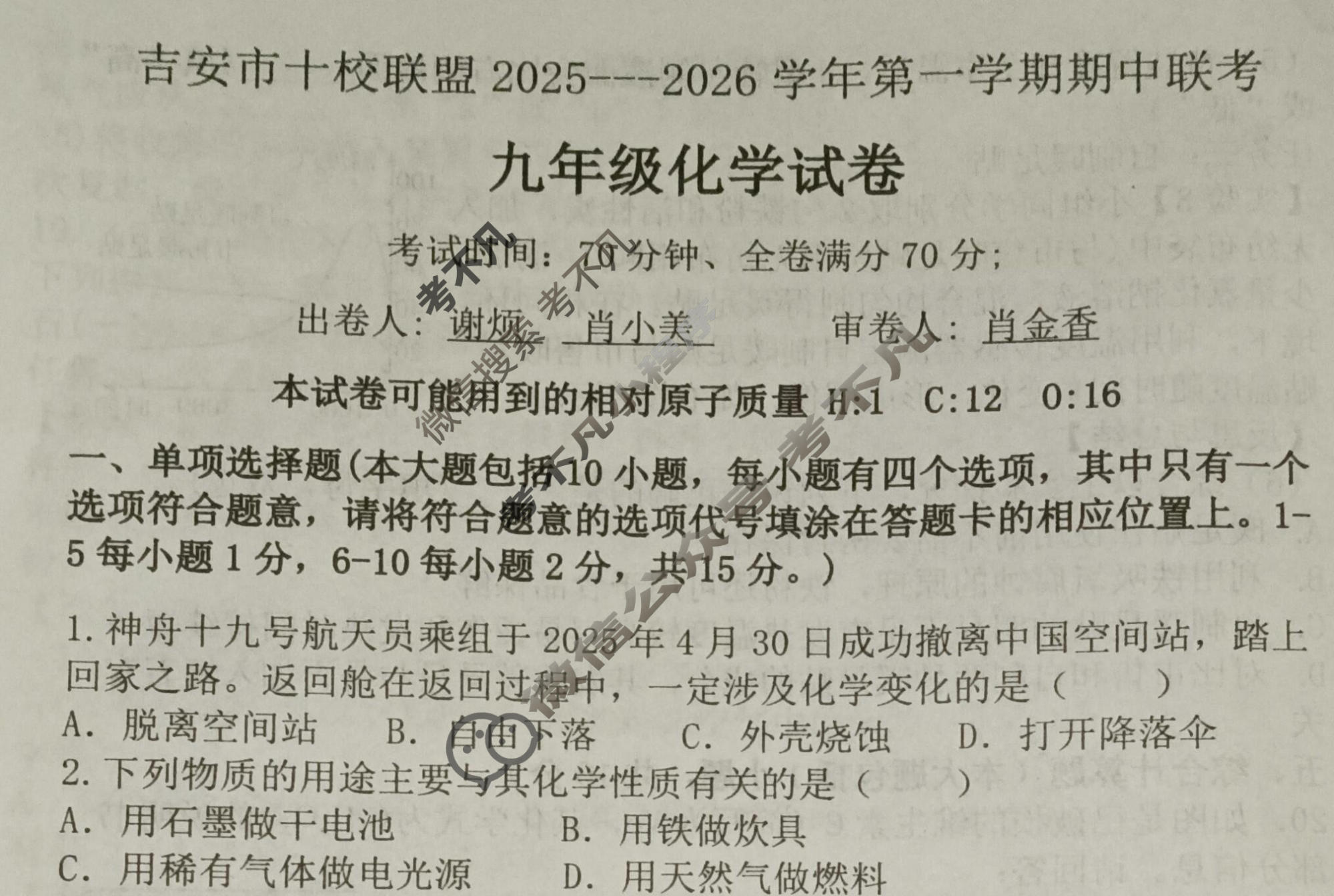 吉安市十校联盟2025-2026学年第一学期期中联考九年级(11月)化学试题