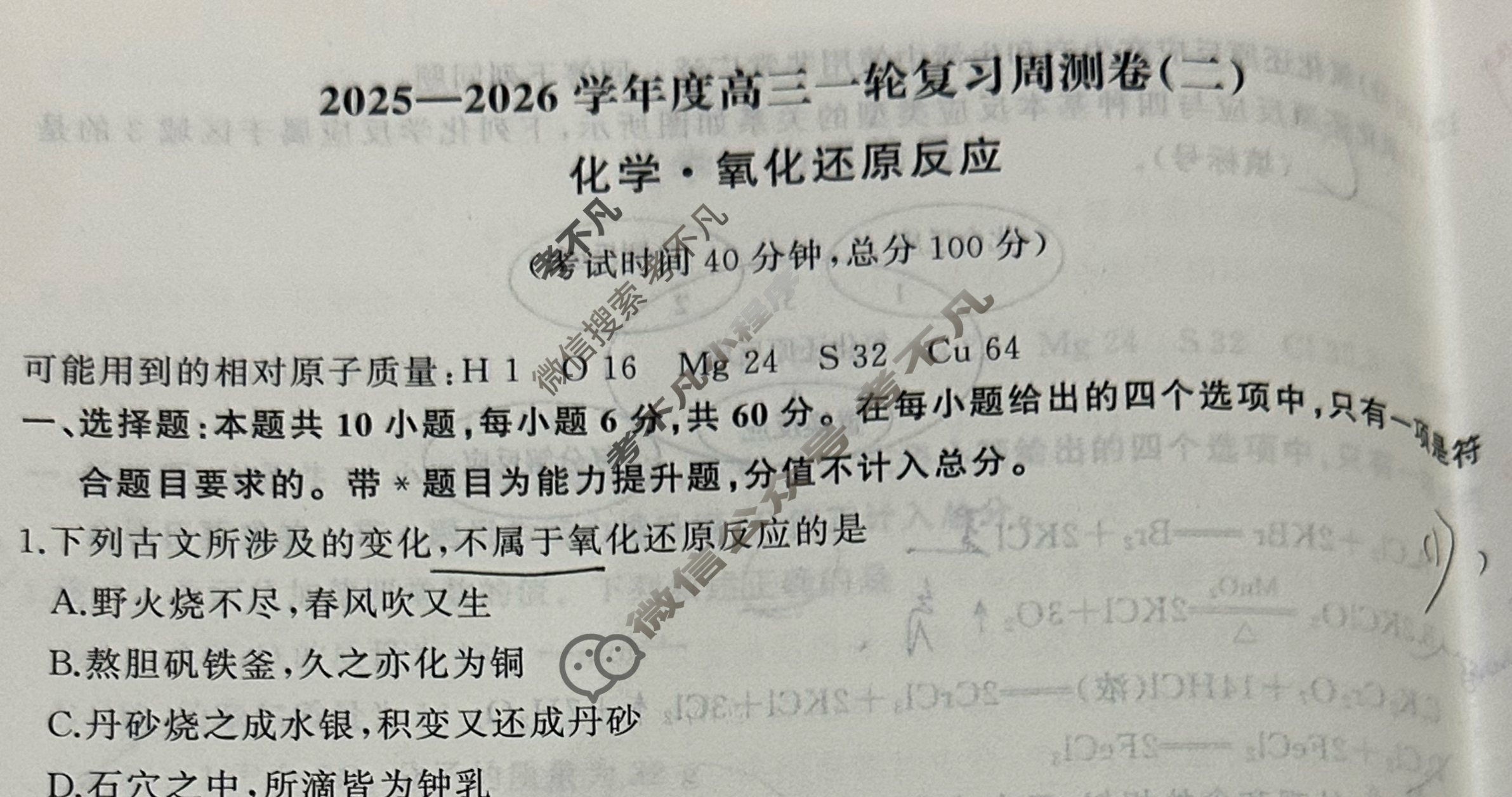 [天舟益考衡中同卷]2025-2026学年度高三一轮复习周测卷(小题量)化学A(二)2试题