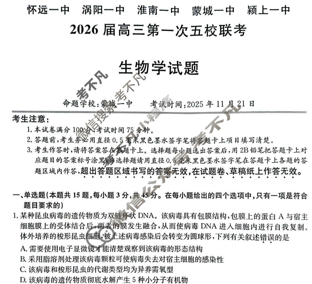 安徽省2026届高三第一次五校联考(11月)生物试题