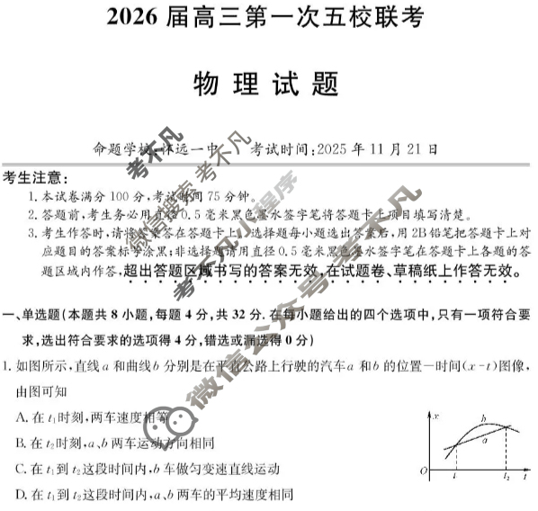 安徽省2026届高三第一次五校联考(11月)物理试题
