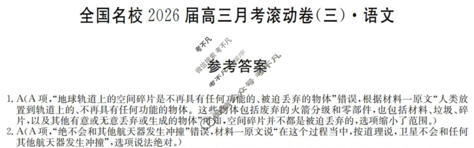 全国名校2026届高三月考滚动卷(三)第三次月考·语文答案