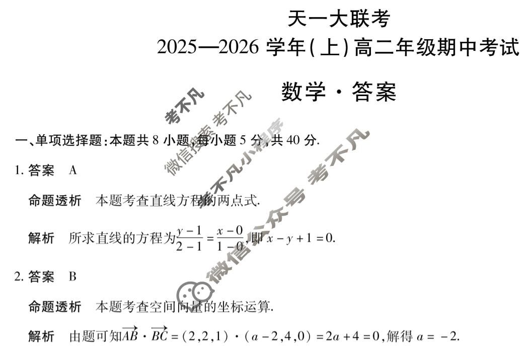 [天一大联考]2025-2026学年(上)高二年级期中考试数学答案