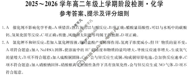 安徽省2025-2026学年高二年级第一学期阶段检测(26-L-237B)化学答案