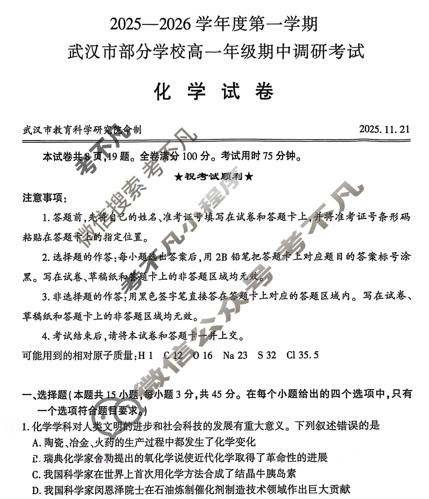 2025-2026学年度第一学期武汉市部分学校高一年级期中调研考试(11月)化学试题