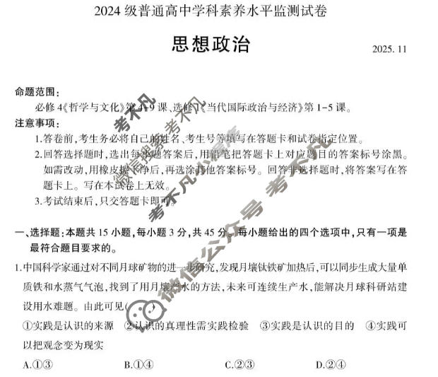 临沂市2024级普通高中学科素养水平监测试卷(11月)政治试题