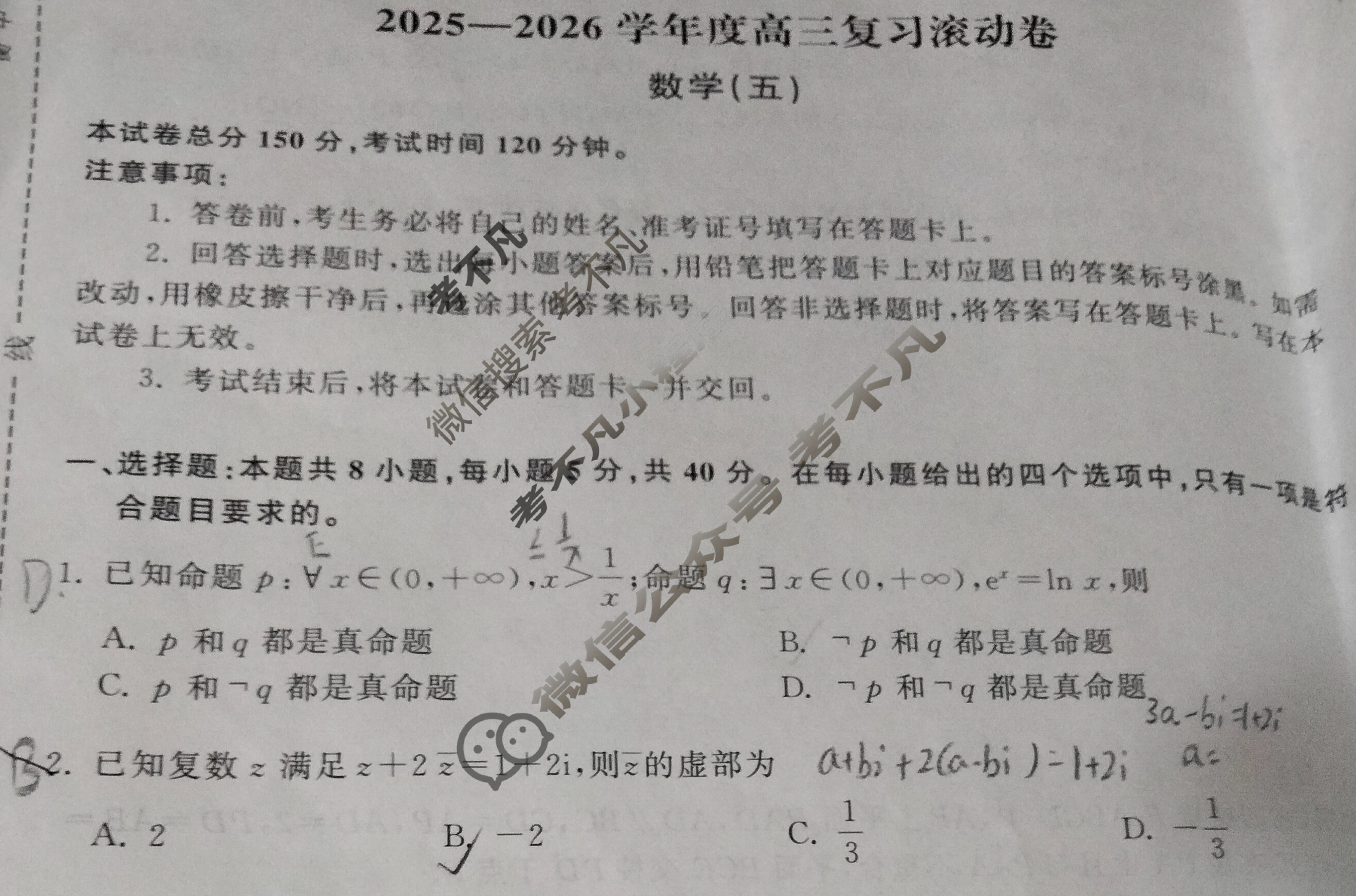 [天舟益考衡中同卷]2025-2026学年度高三复习滚动卷数学B(五)5试题