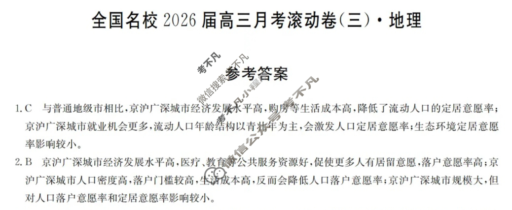 全国名校2026届高三月考滚动卷(三)第三次月考·地理A答案