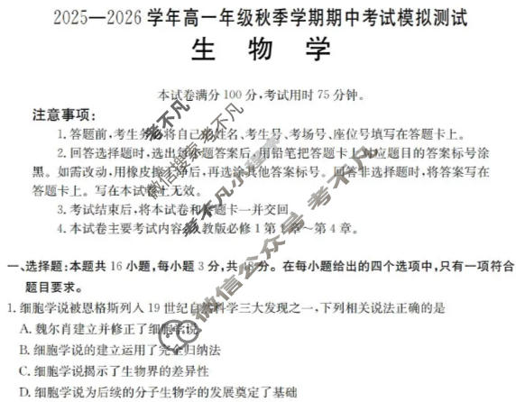 云南省金太阳2025-2026学年高一年级秋季学期期中考试模拟测试生物试题