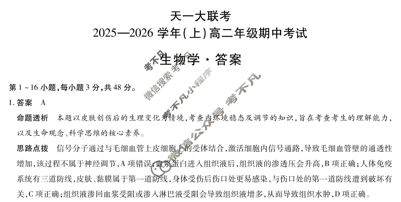 [天一大联考]2025-2026学年(上)高二年级期中考试生物答案