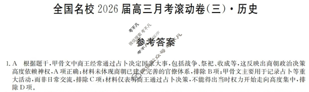 全国名校2026届高三月考滚动卷(三)第三次月考·历史A答案