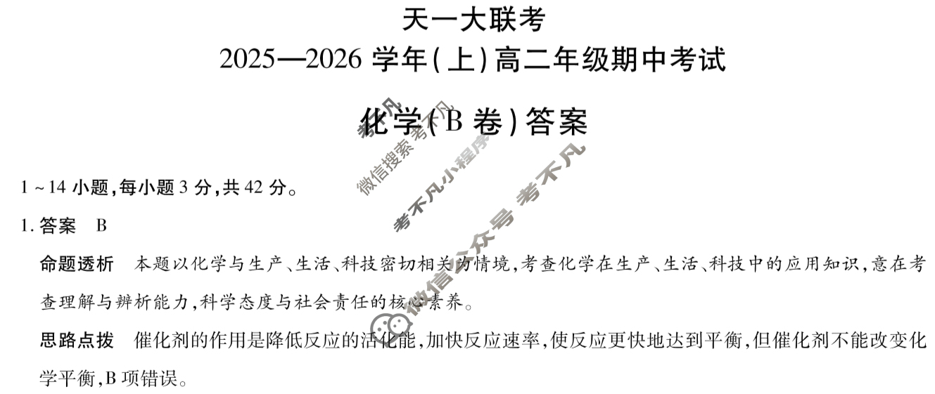 [天一大联考]2025-2026学年(上)高二年级期中考试化学B卷答案